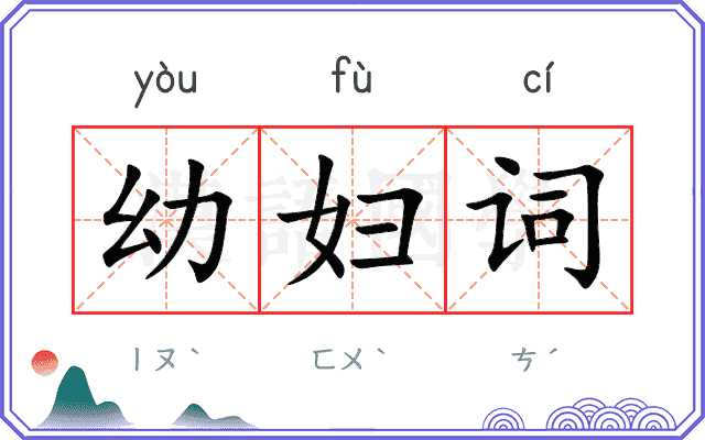 幼妇词