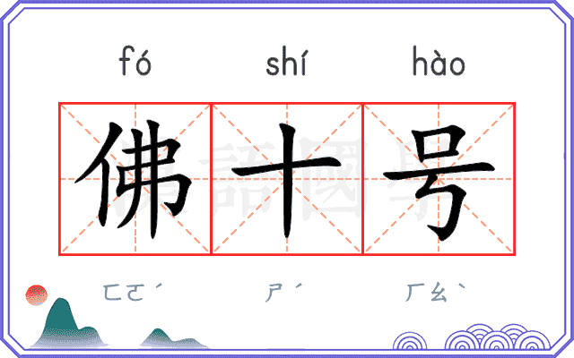佛十号
