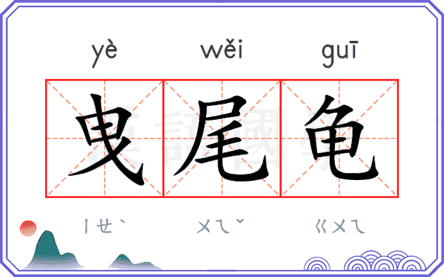 曳尾龟