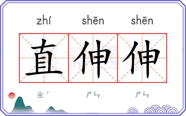 直伸伸