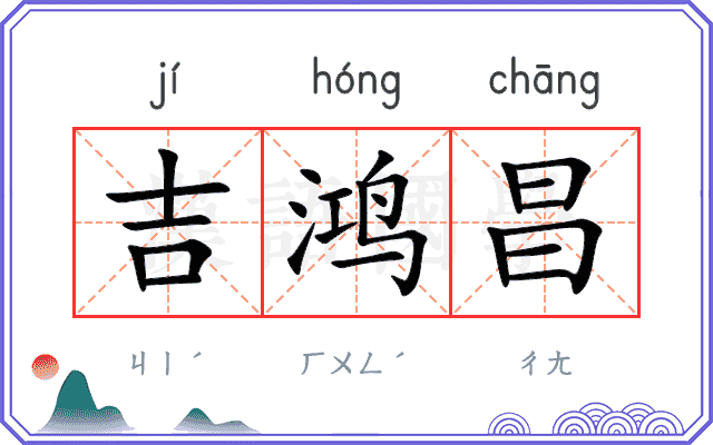 吉鸿昌