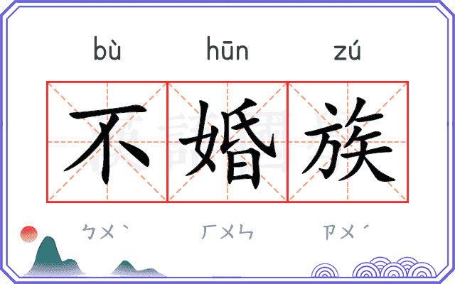 不婚族