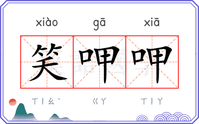 笑呷呷