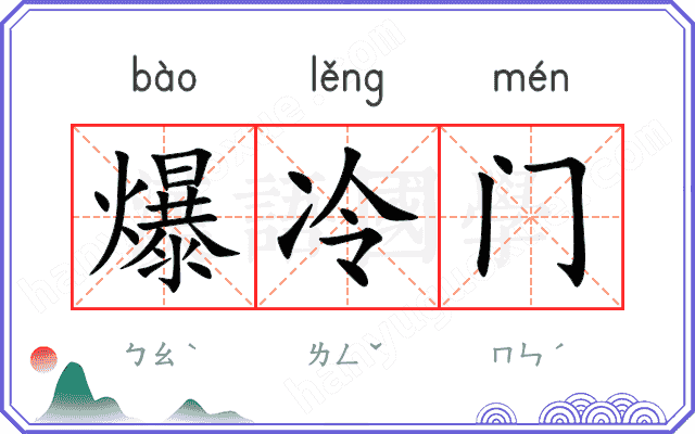 爆冷门