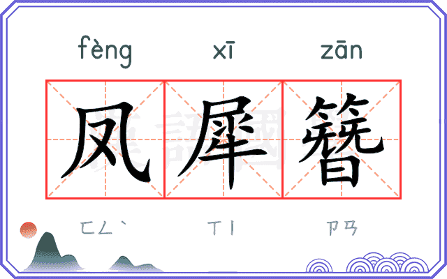 凤犀簪