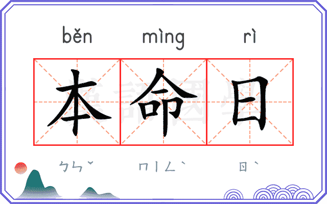 本命日