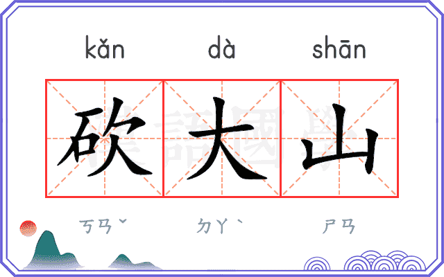 砍大山