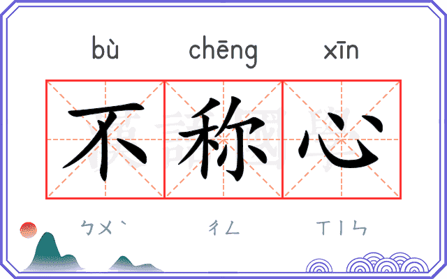 不称心