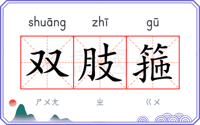 双肢箍