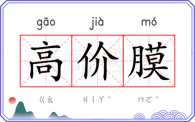 高价膜