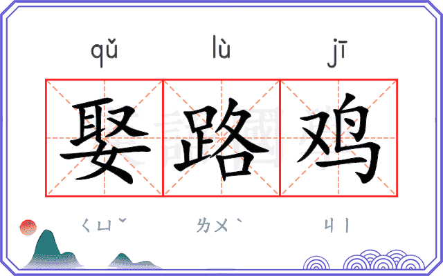 娶路鸡