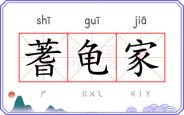 蓍龟家