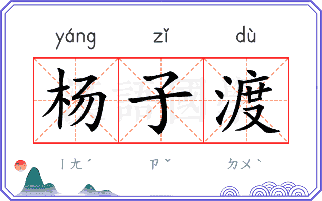 杨子渡