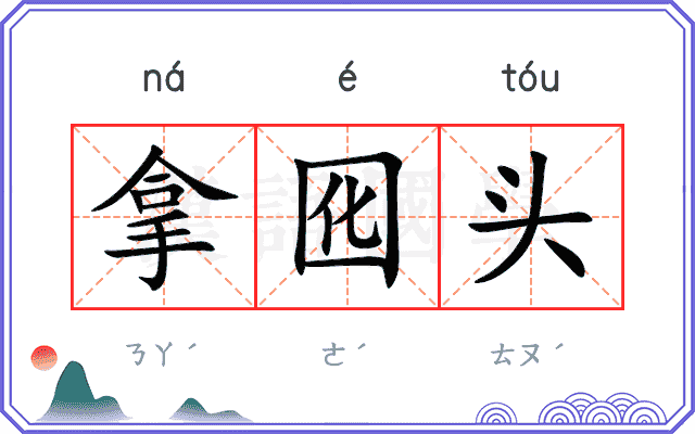 拿囮头