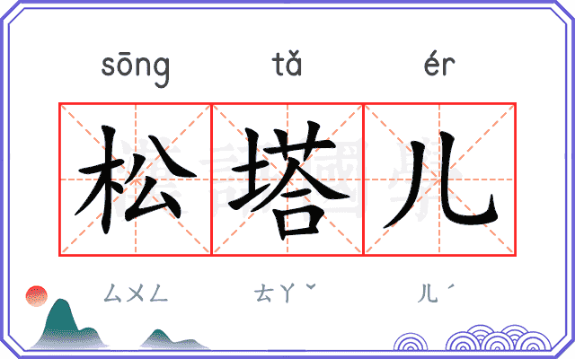 松塔儿