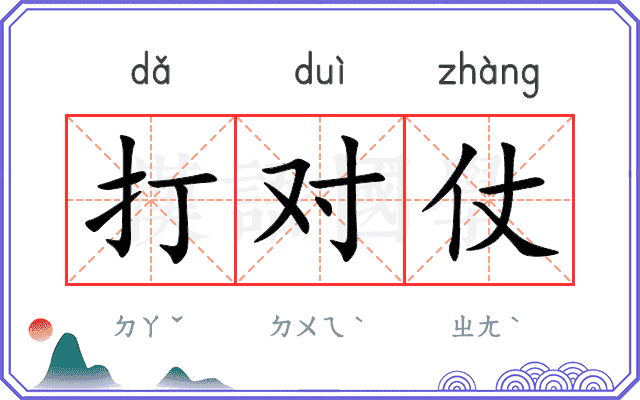 打对仗