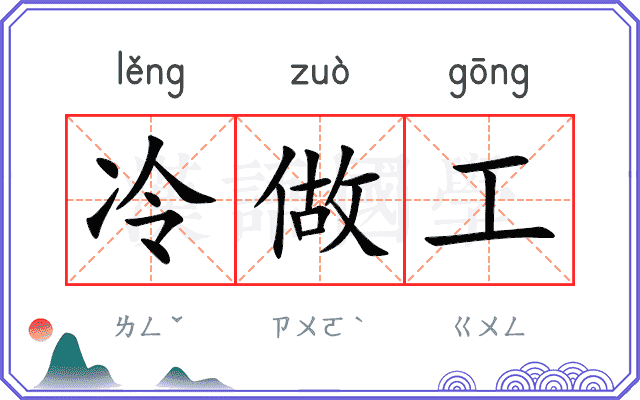 冷做工