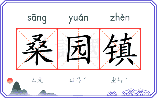 桑园镇