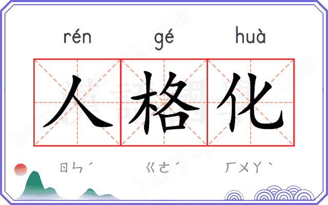 人格化