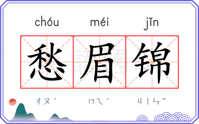 愁眉锦