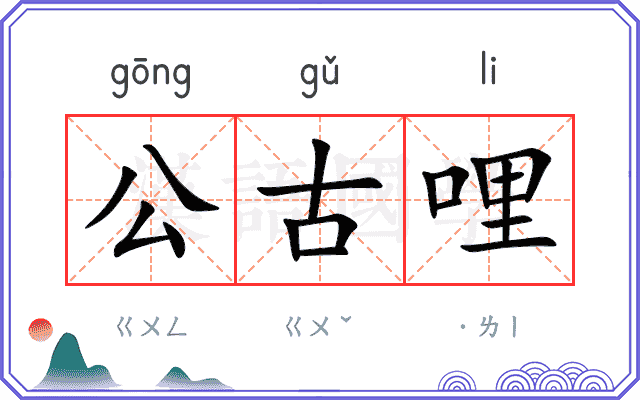 公古哩