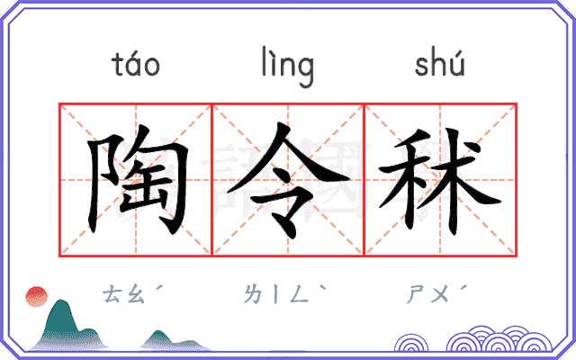 陶令秫