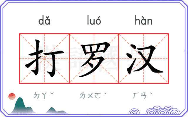 打罗汉