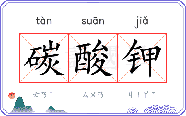 碳酸钾