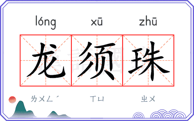龙须珠