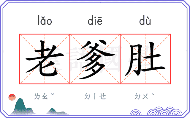 老爹肚