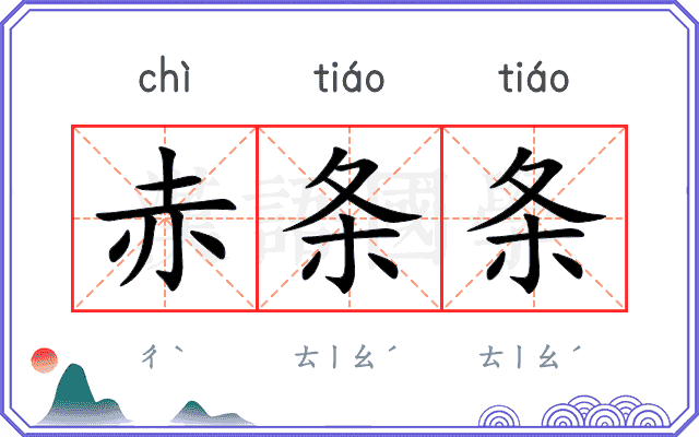 赤条条