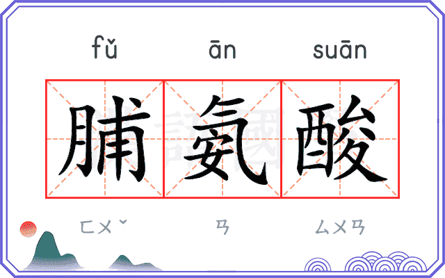 脯氨酸