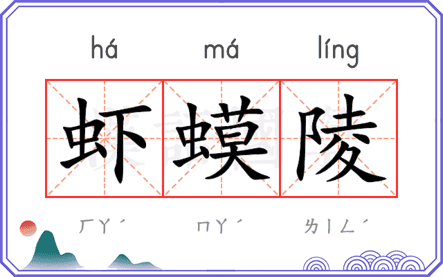 虾蟆陵