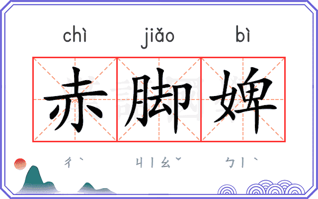 赤脚婢