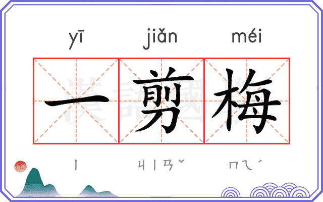 一剪梅