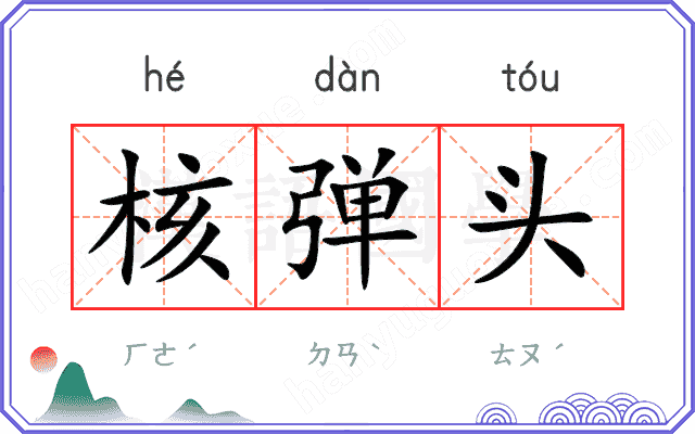 核弹头
