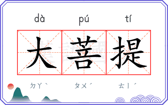 大菩提