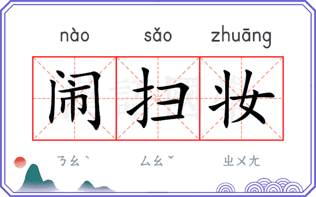 闹扫妆