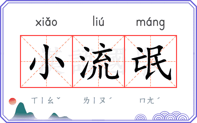 小流氓