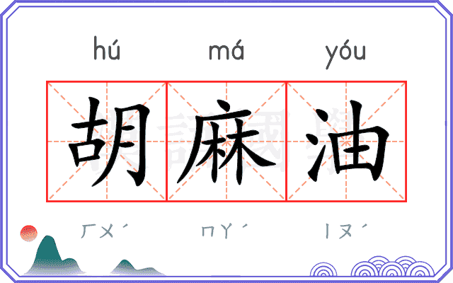 胡麻油
