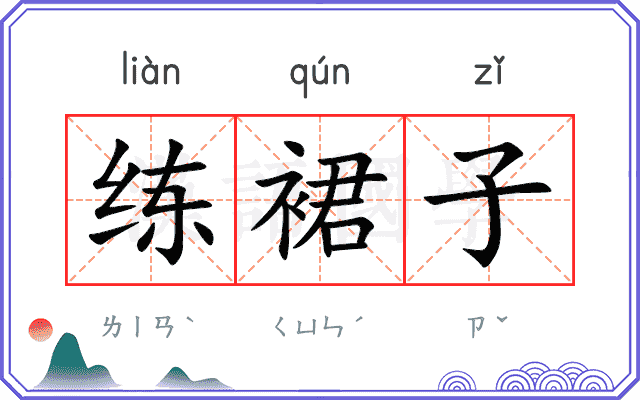 练裙子