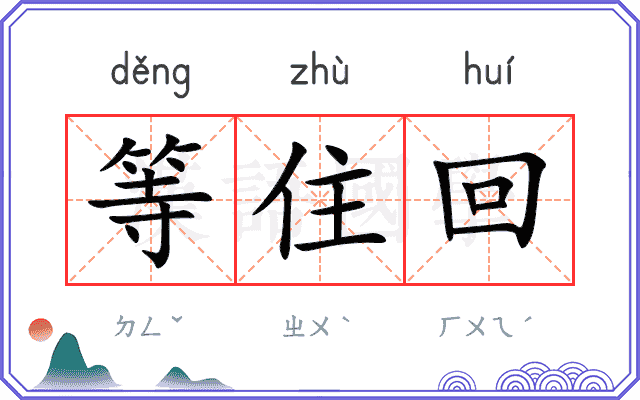 等住回