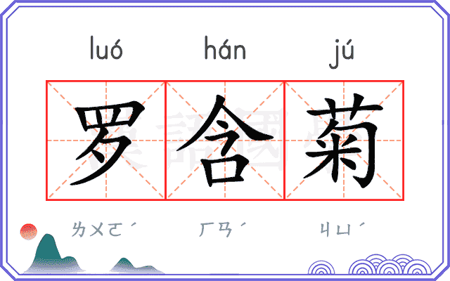 罗含菊
