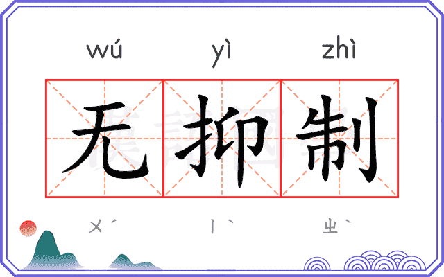 无抑制