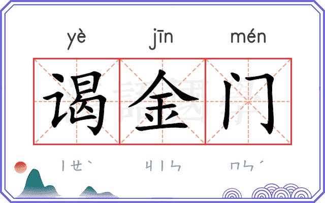 谒金门