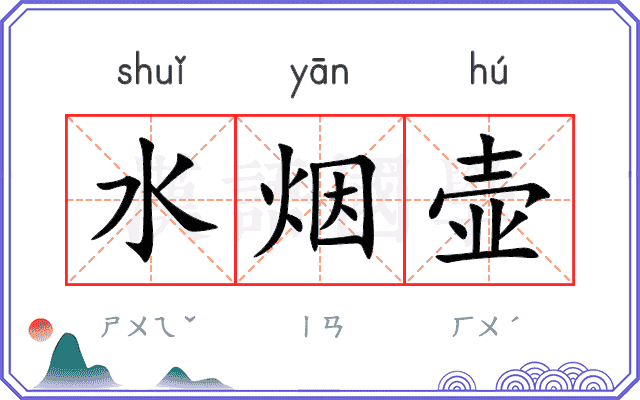 水烟壶