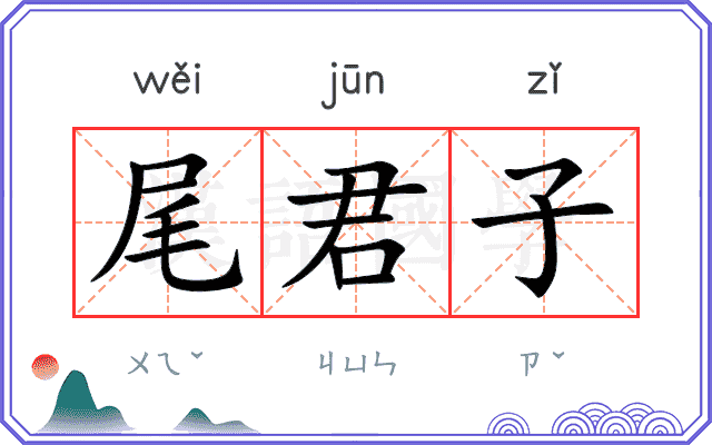 尾君子
