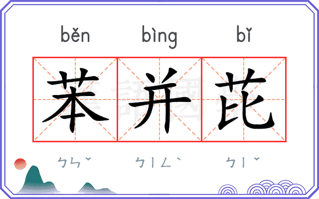 苯并芘
