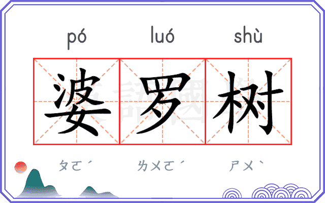婆罗树