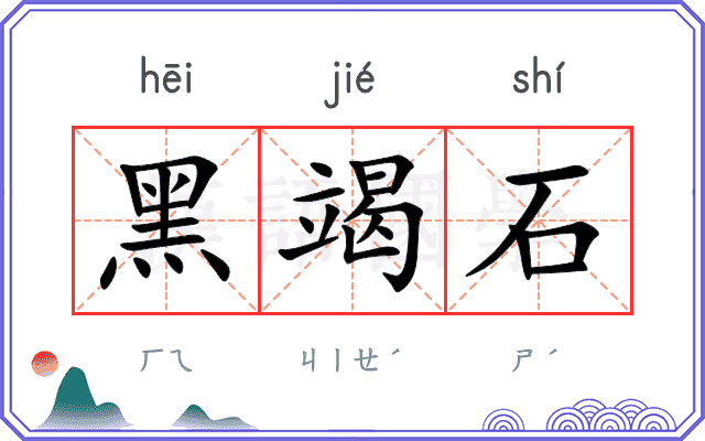 黑竭石